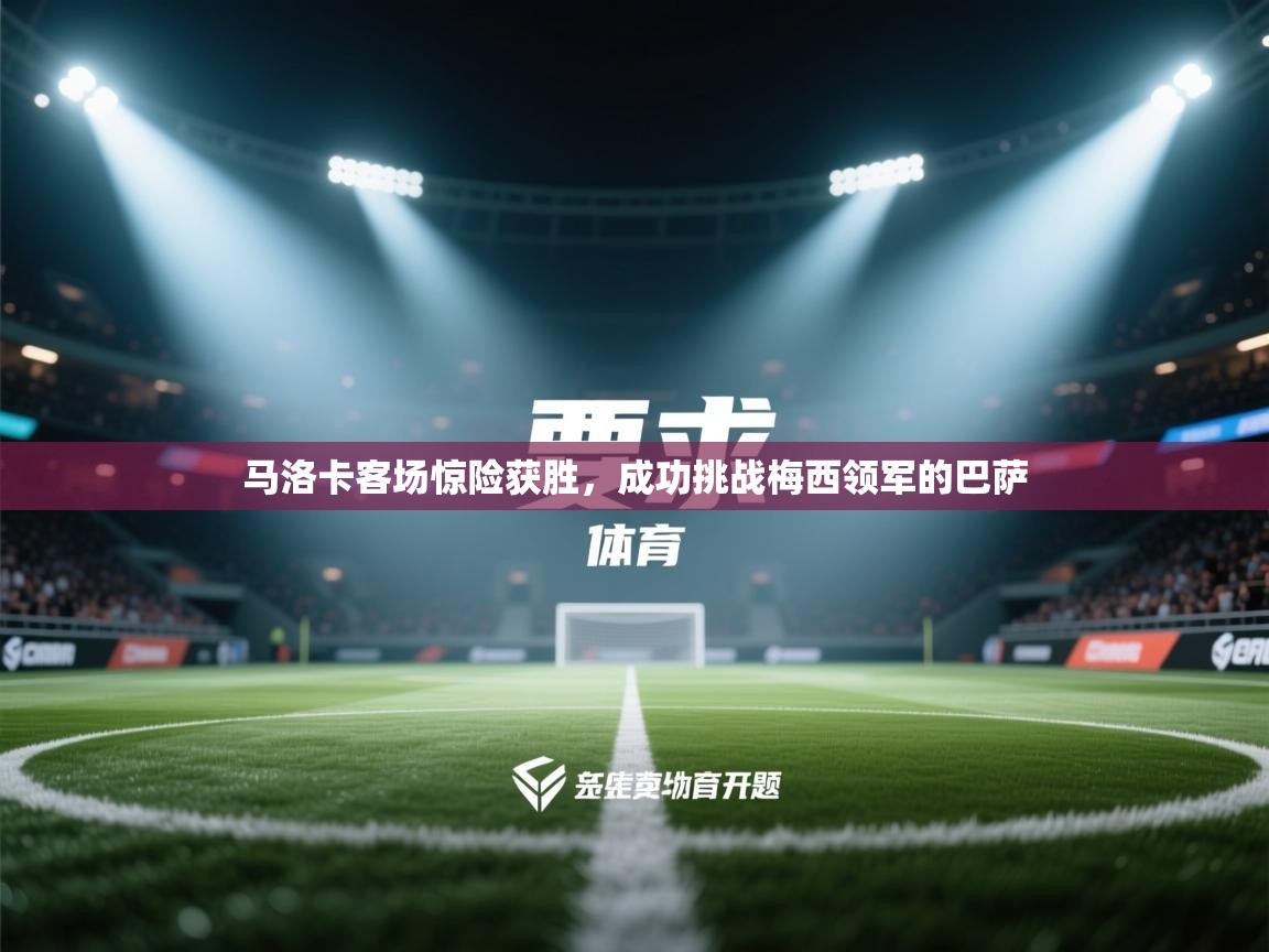 爱游戏娱乐赞助罗马02-马洛卡客场惊险获胜，成功挑战梅西领军的巴萨  第4张