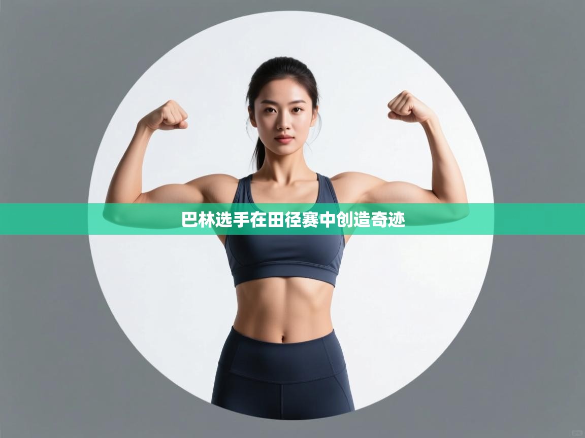 欢娱游戏平台-巴林选手在田径赛中创造奇迹 第2张