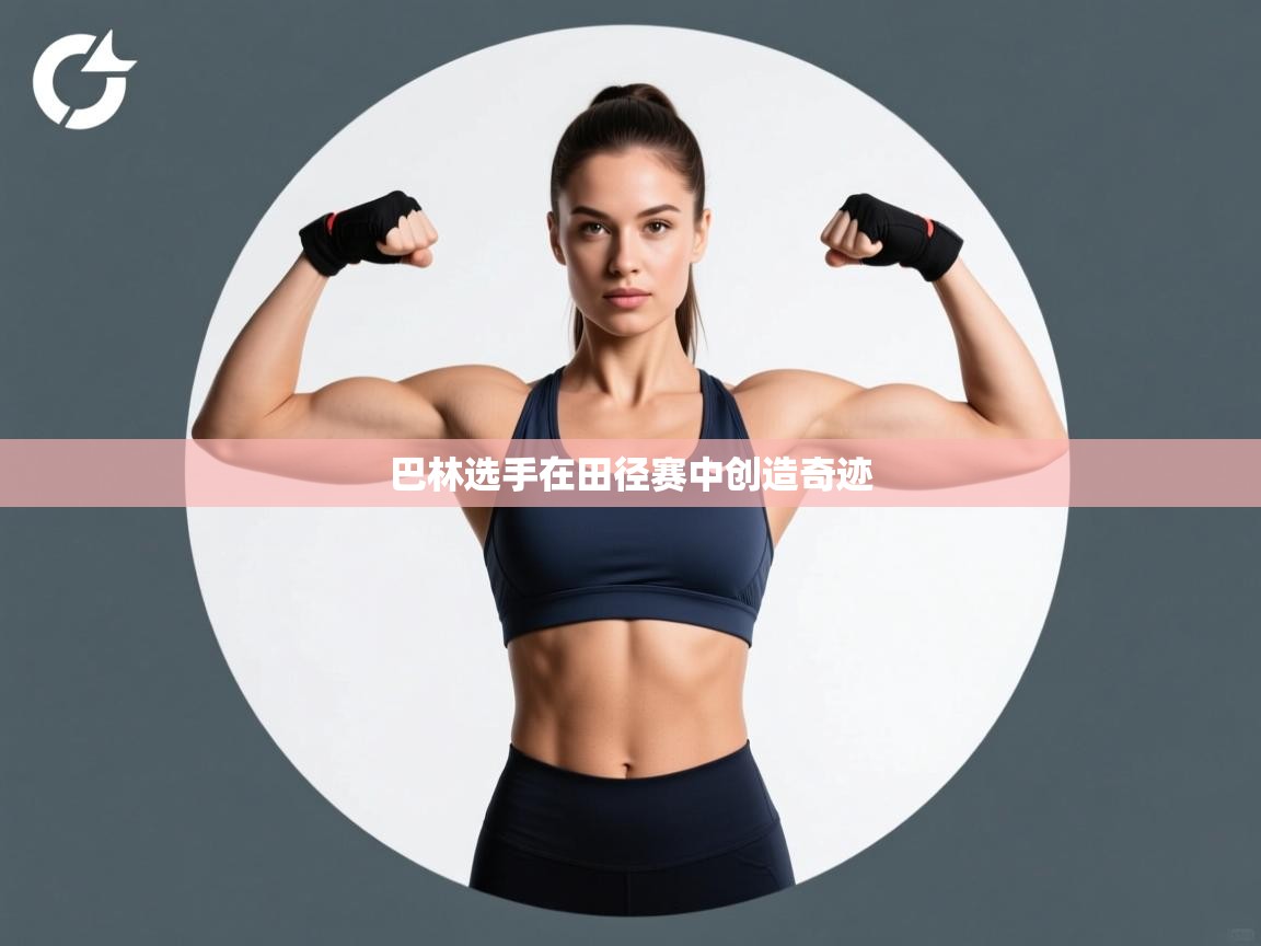 欢娱游戏平台-巴林选手在田径赛中创造奇迹 第4张