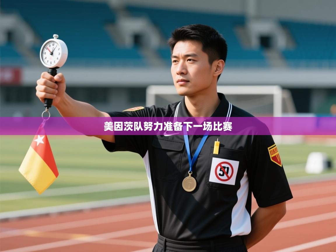 爱游戏 ayx 中国官方网站_ayx sports-美因茨队努力准备下一场比赛 第2张