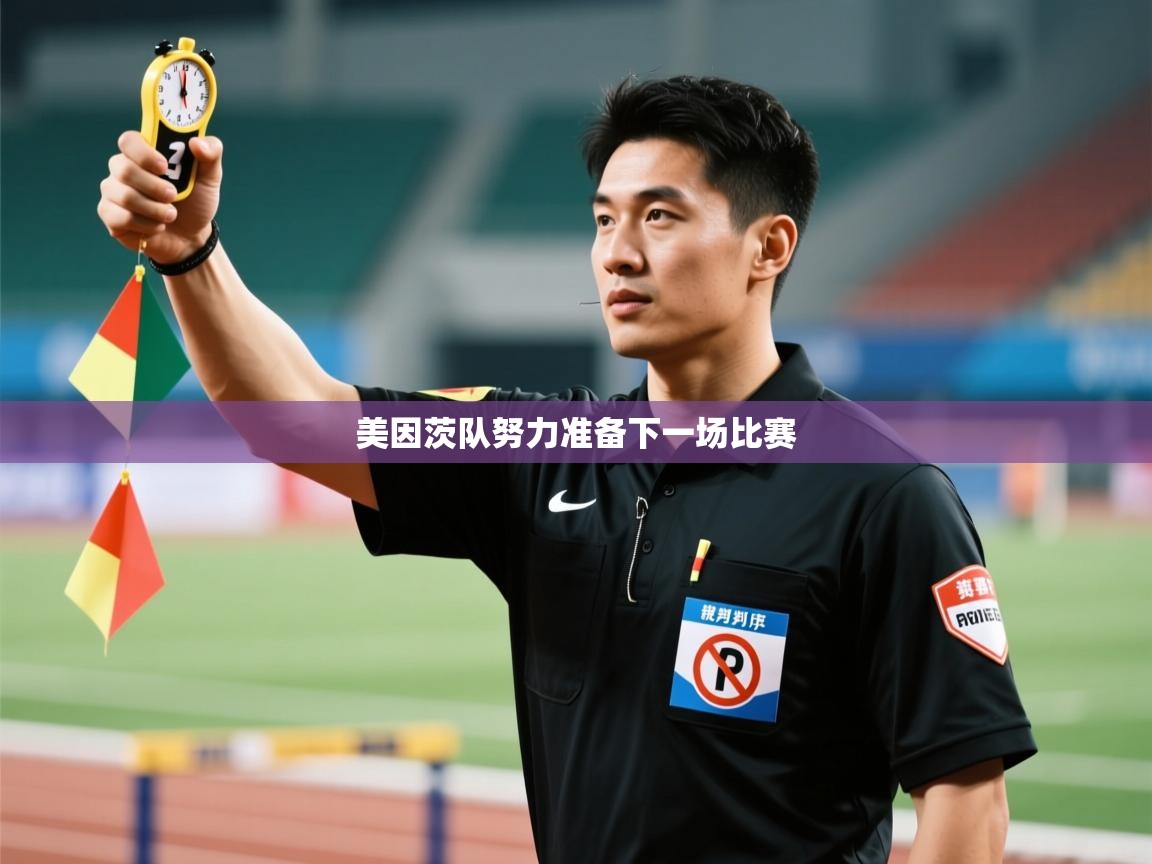 爱游戏 ayx 中国官方网站_ayx sports-美因茨队努力准备下一场比赛 第1张