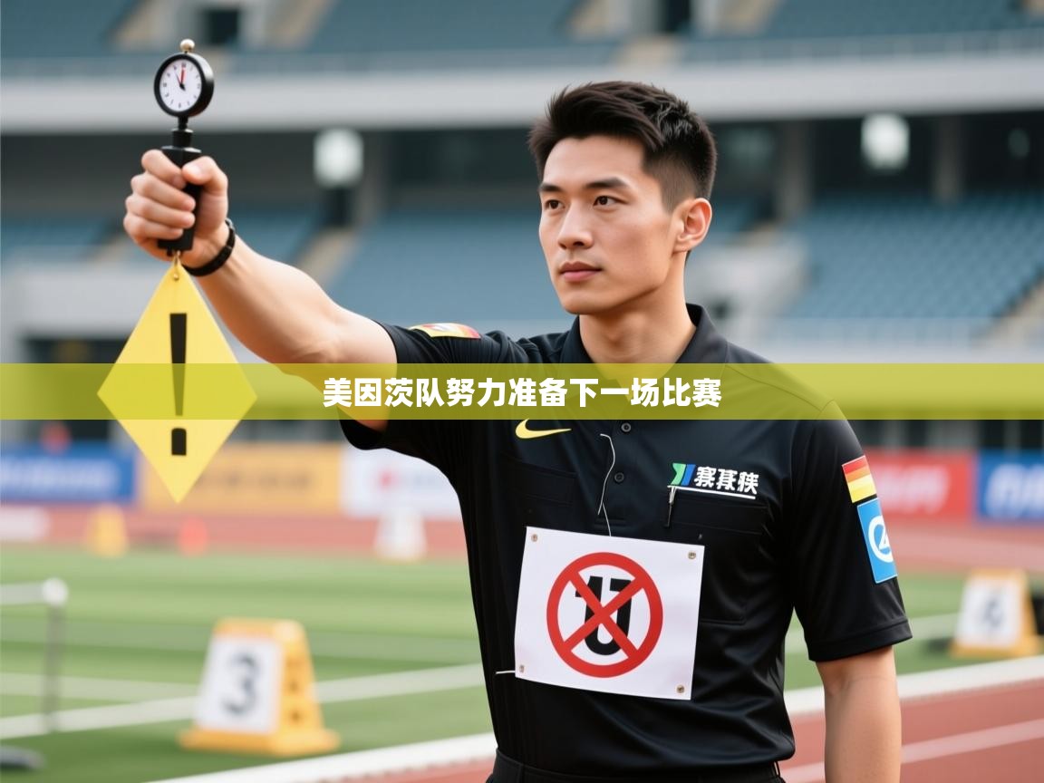 爱游戏 ayx 中国官方网站_ayx sports-美因茨队努力准备下一场比赛 第3张