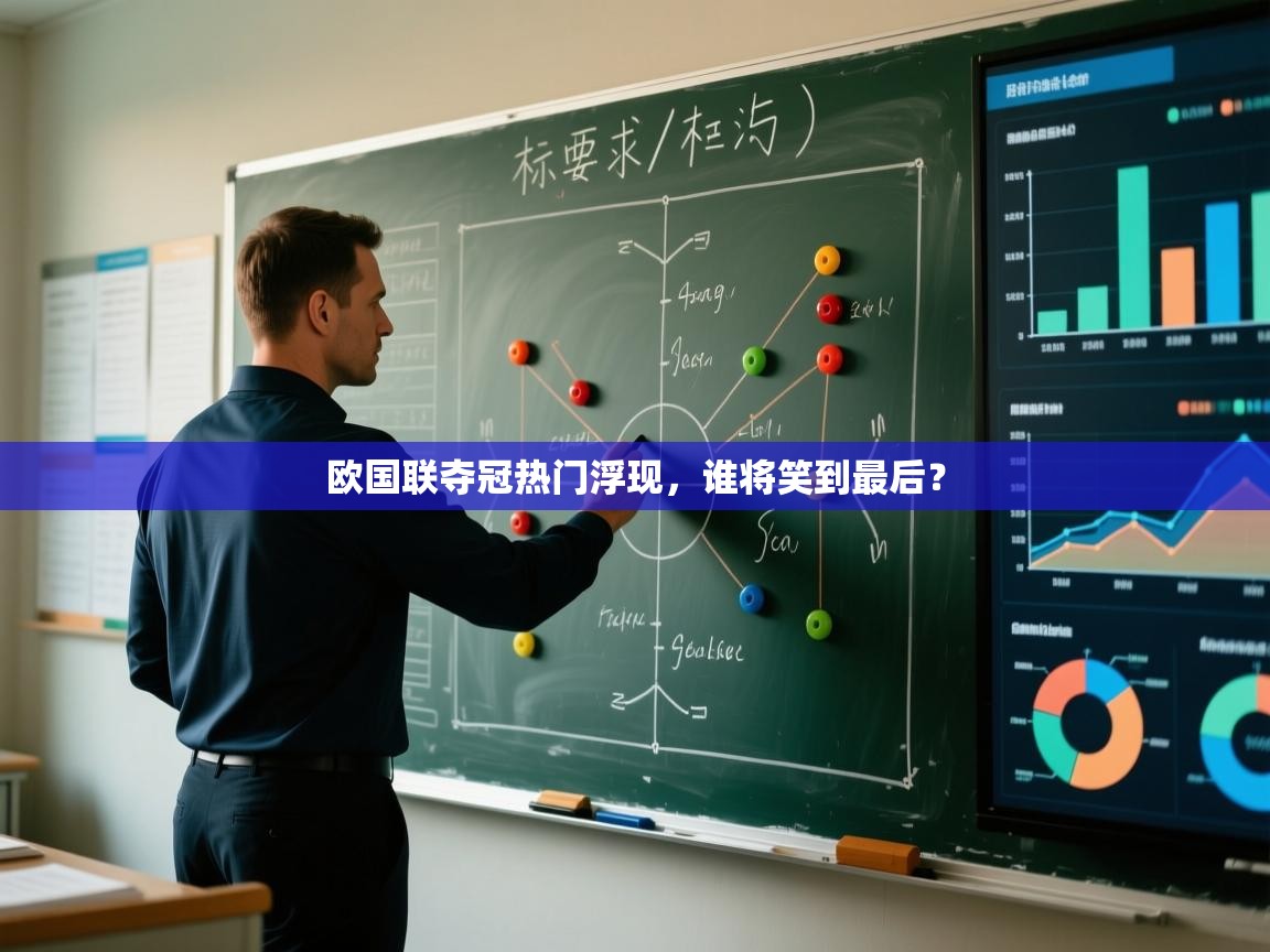 爱游戏娱乐体育官方入口-欧国联夺冠热门浮现，谁将笑到最后？  第1张