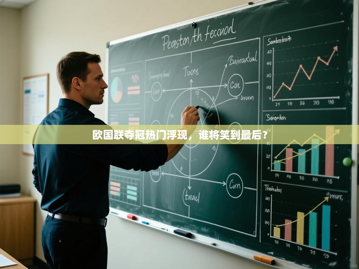 爱游戏娱乐体育官方入口-欧国联夺冠热门浮现，谁将笑到最后？  第2张