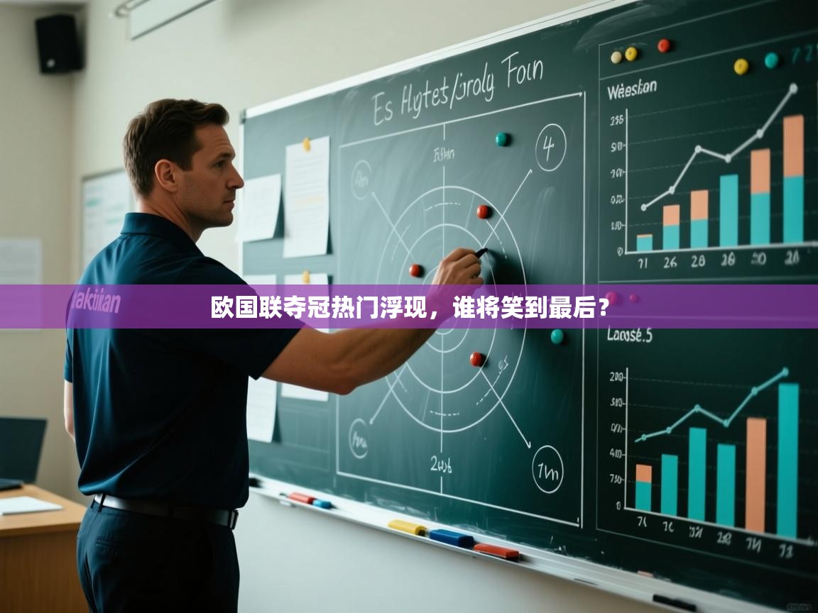 爱游戏娱乐体育官方入口-欧国联夺冠热门浮现，谁将笑到最后？  第3张