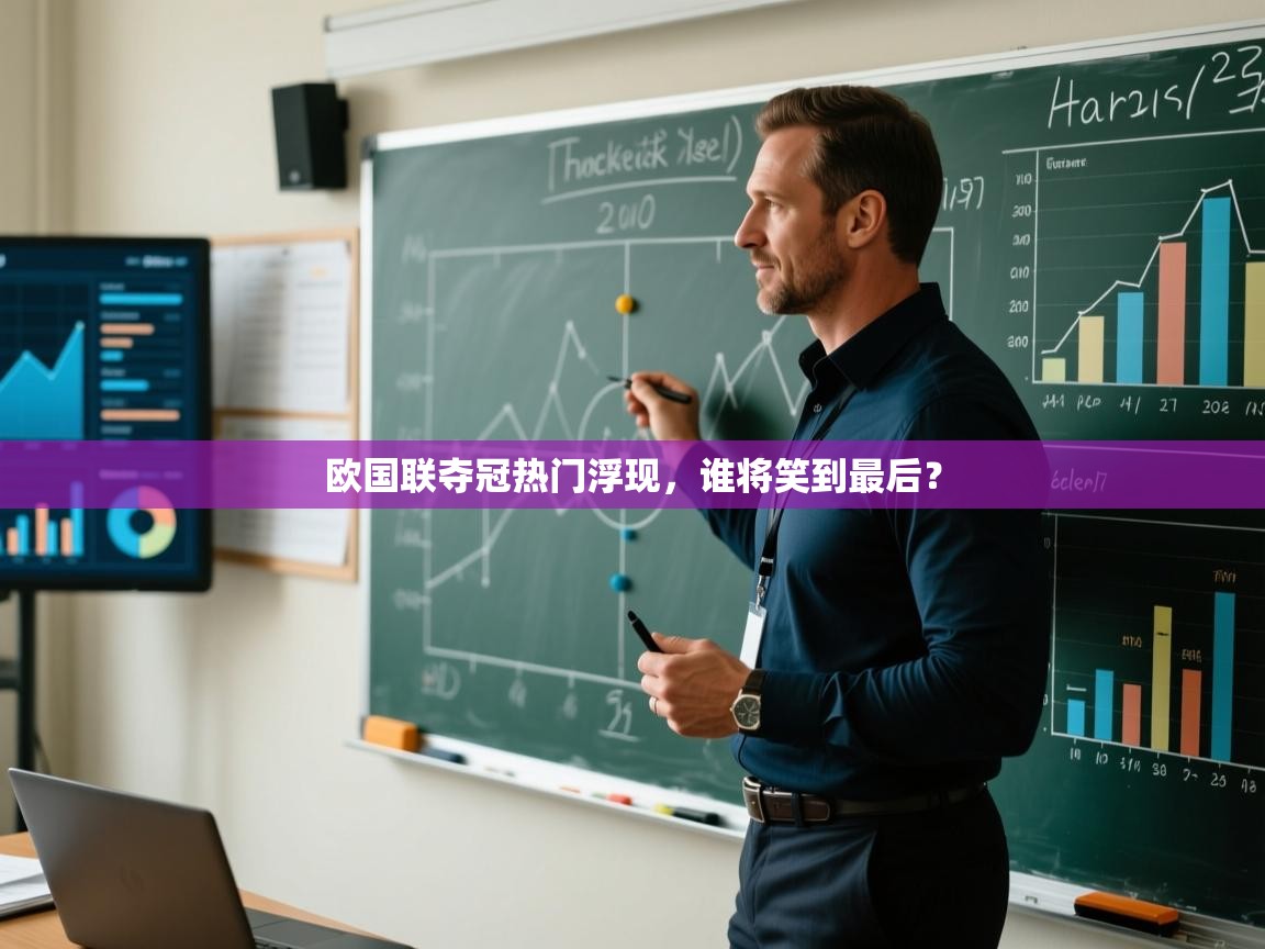 爱游戏娱乐体育官方入口-欧国联夺冠热门浮现，谁将笑到最后？  第4张