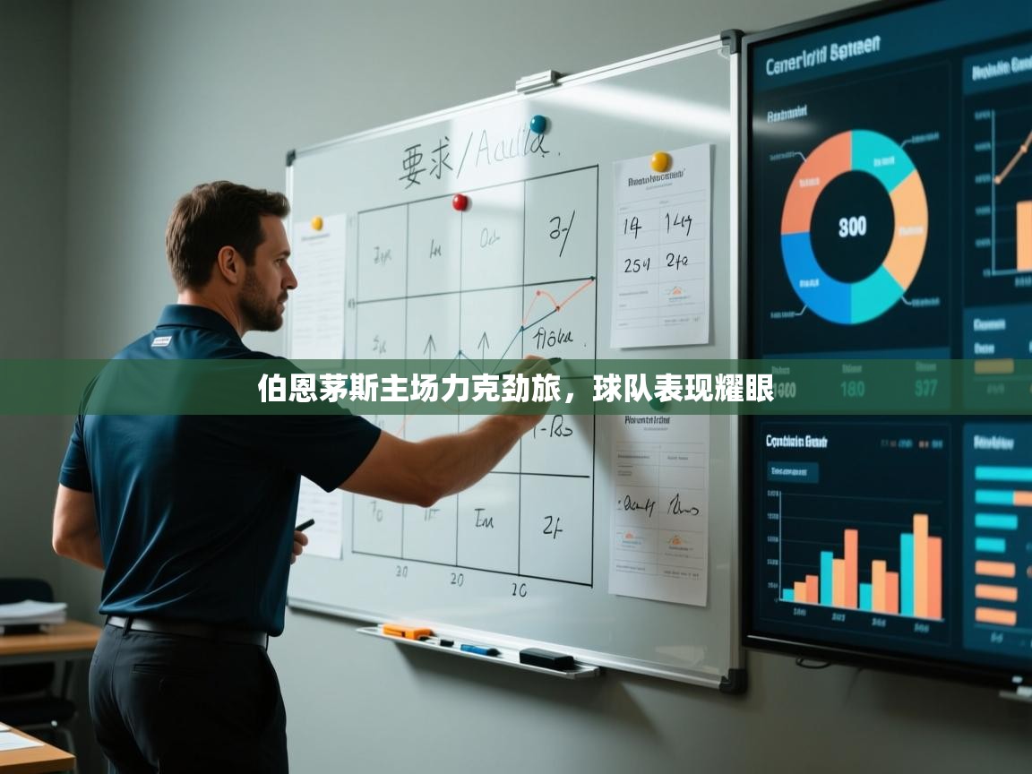 爱游戏娱乐网址-伯恩茅斯主场力克劲旅，球队表现耀眼  第3张