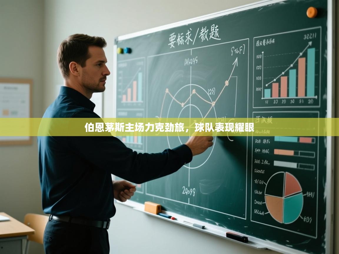 爱游戏娱乐网址-伯恩茅斯主场力克劲旅，球队表现耀眼  第4张