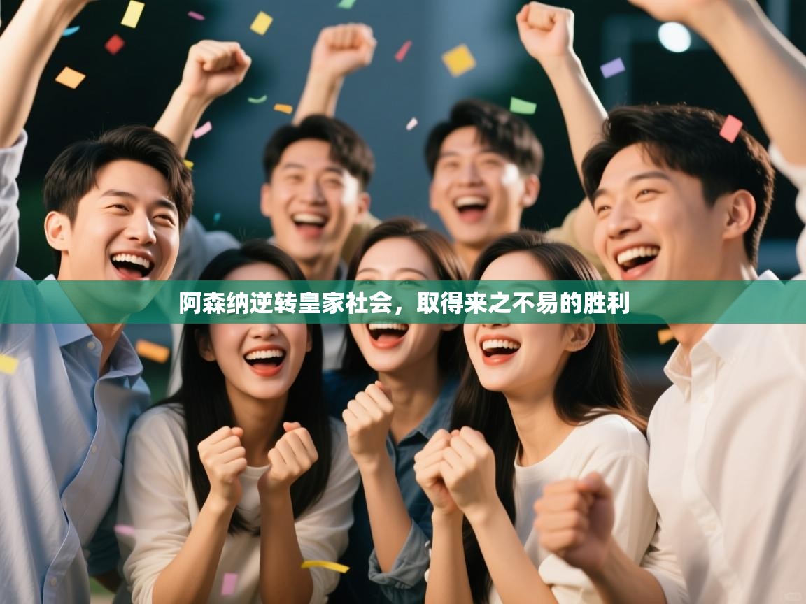 爱游戏体育赛事-阿森纳逆转皇家社会，取得来之不易的胜利  第2张