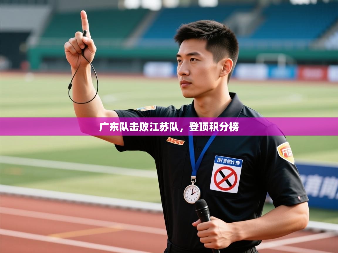 爱游戏体育全站入口-广东队击败江苏队，登顶积分榜  第4张