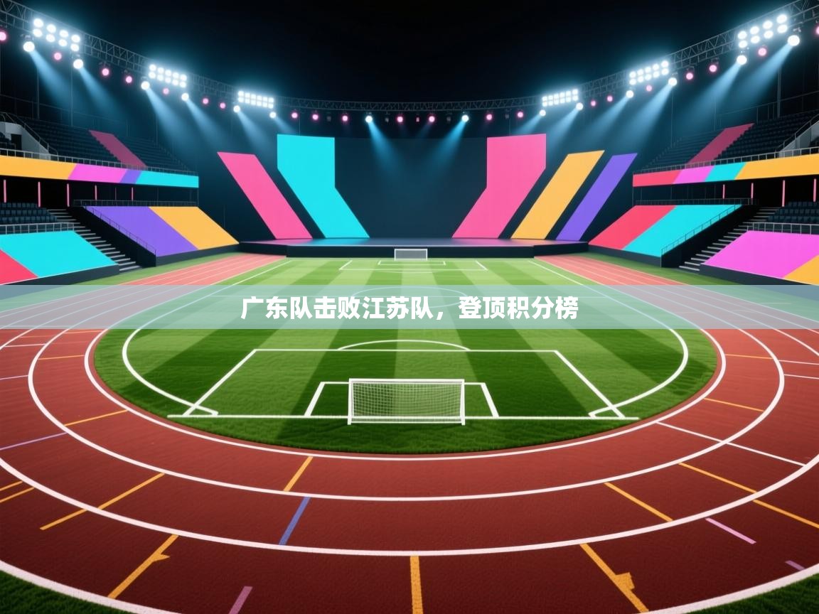 爱游戏体育全站入口-广东队击败江苏队，登顶积分榜  第2张