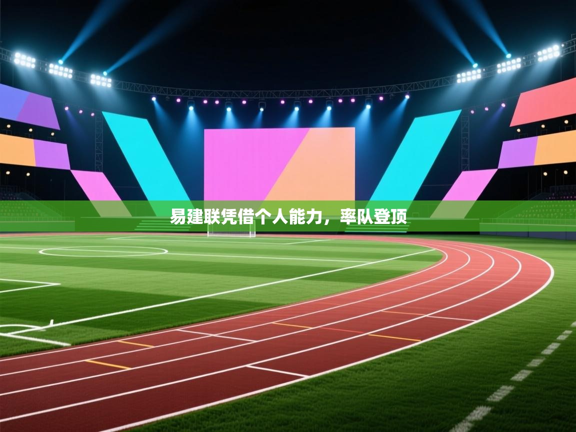 爱游戏体育赛事-易建联凭借个人能力，率队登顶  第2张