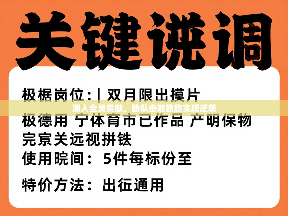 爱游戏体育在线app-湖人全员贡献,助队击败劲旅实现逆袭 第1张
