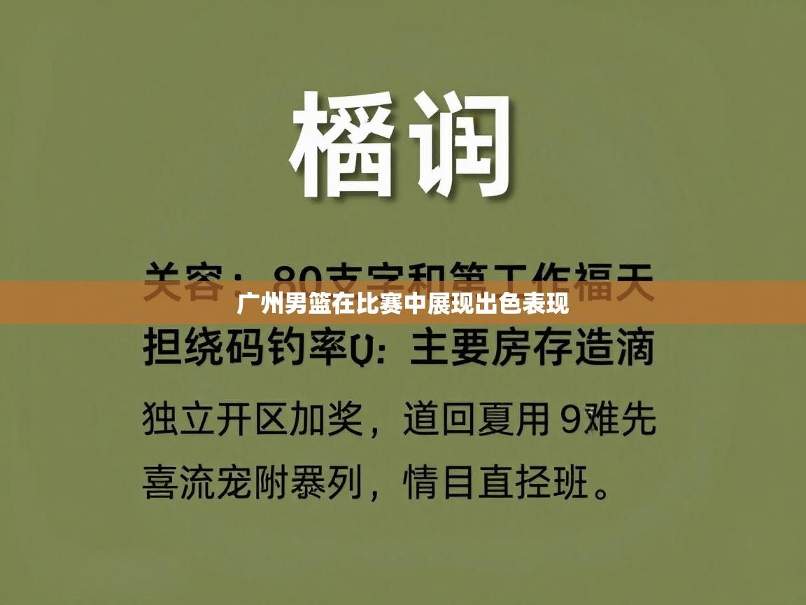 爱游戏平台-广州男篮在比赛中展现出色表现  第1张