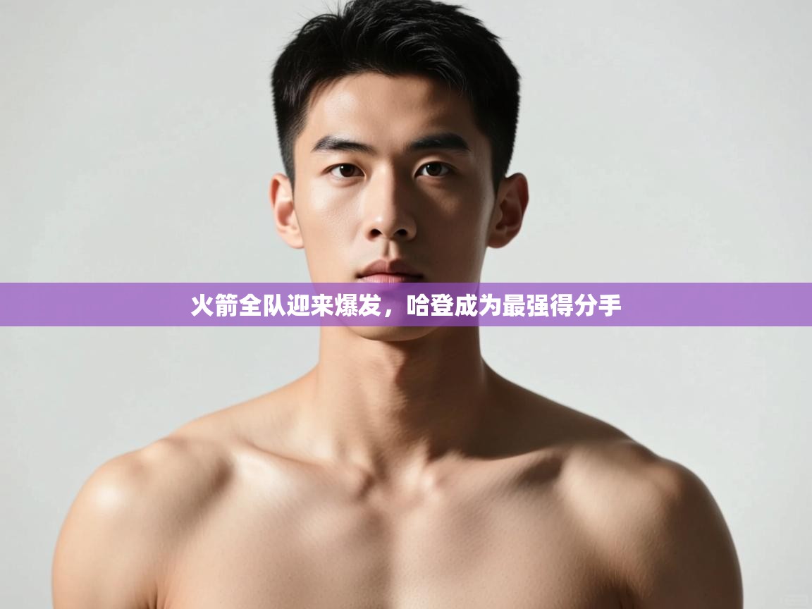 爱游戏ayx官网下载-火箭全队迎来爆发，哈登成为最强得分手  第1张