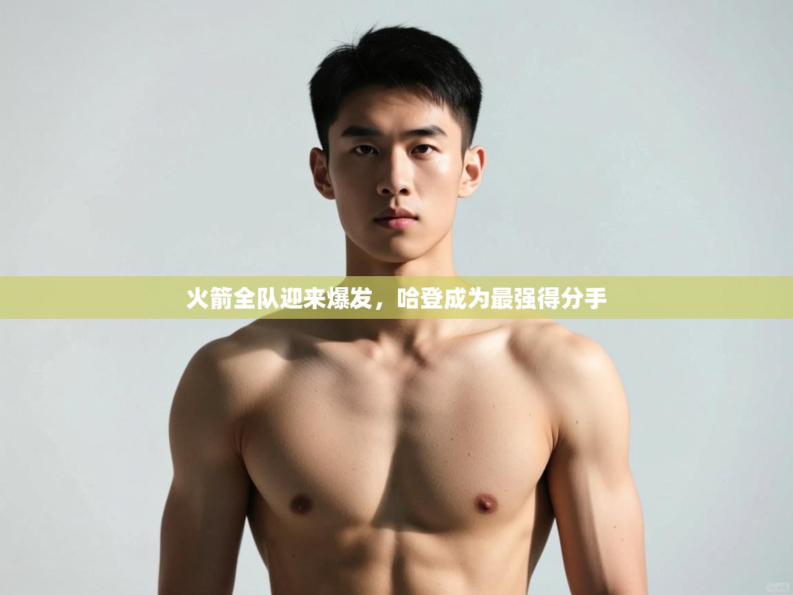 爱游戏ayx官网下载-火箭全队迎来爆发，哈登成为最强得分手  第4张