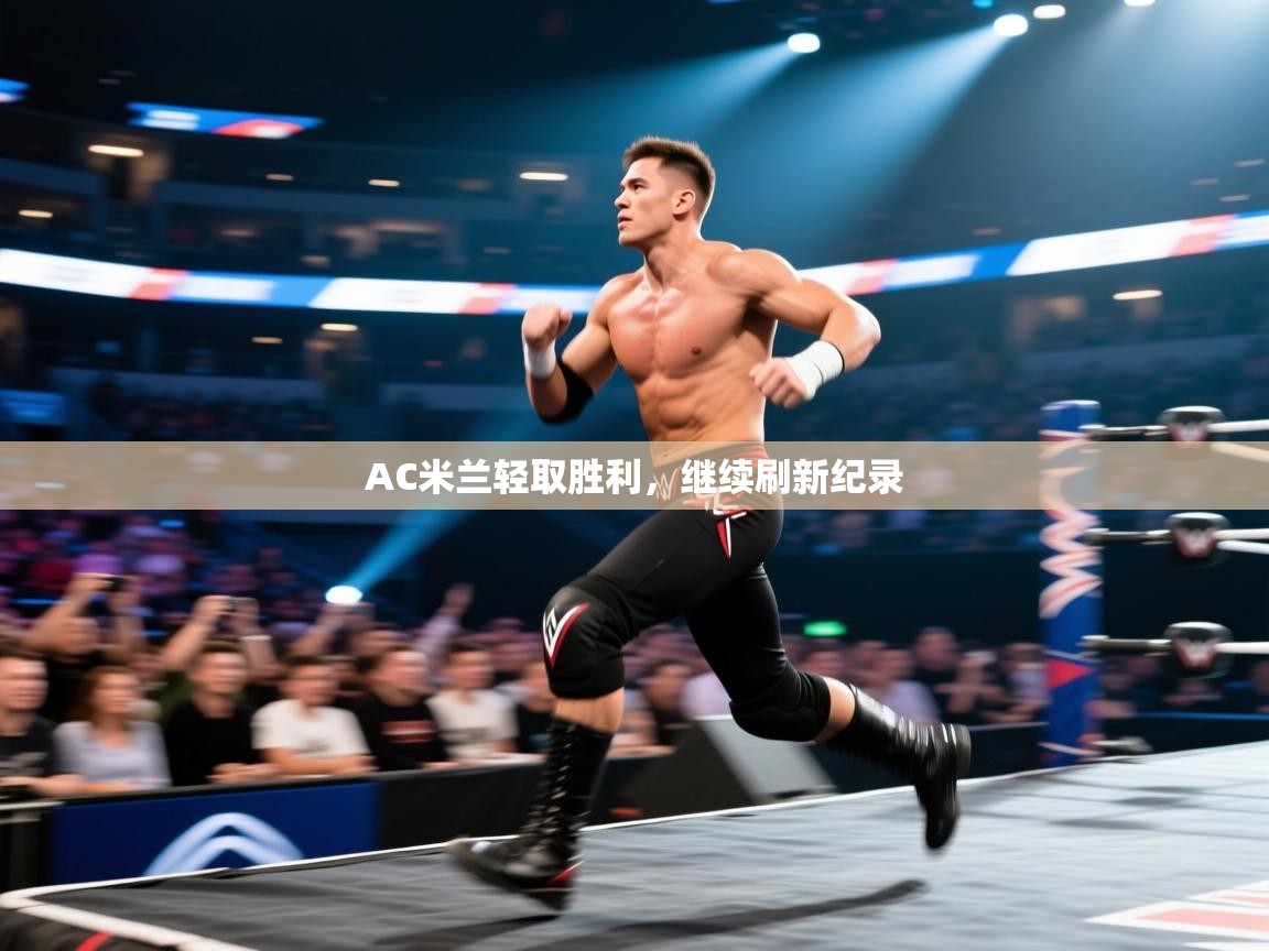 爱游戏真人体育娱乐-AC米兰轻取胜利，继续刷新纪录  第4张