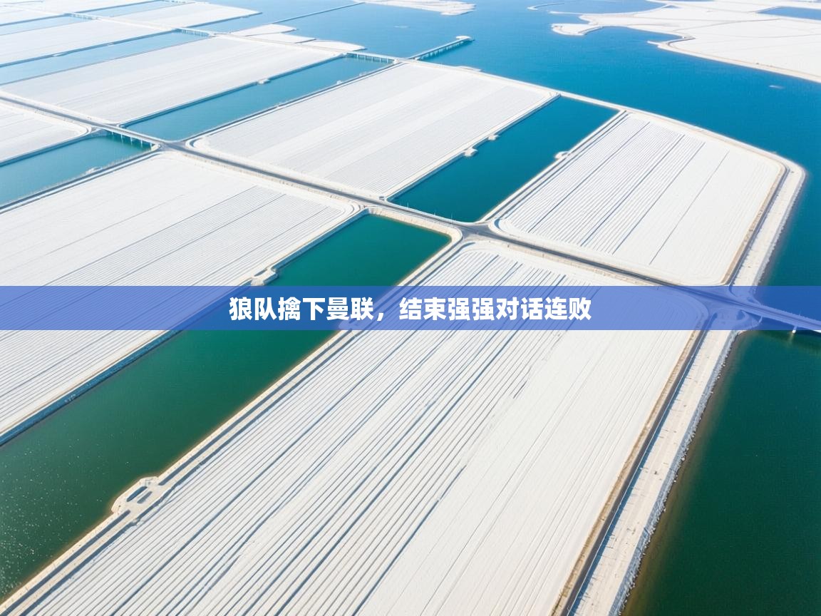 爱游戏平台-狼队擒下曼联，结束强强对话连败  第4张