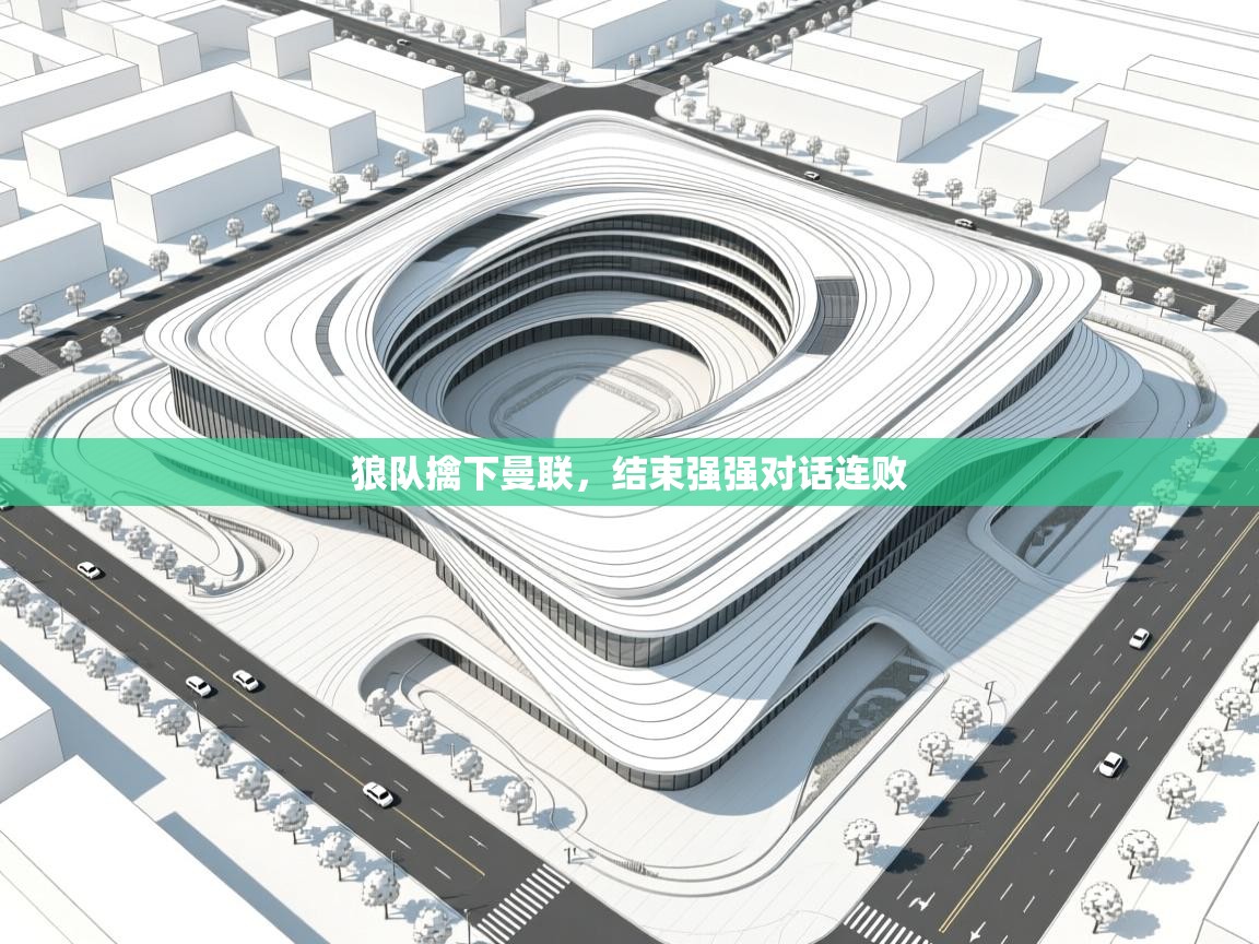 爱游戏平台-狼队擒下曼联，结束强强对话连败  第3张