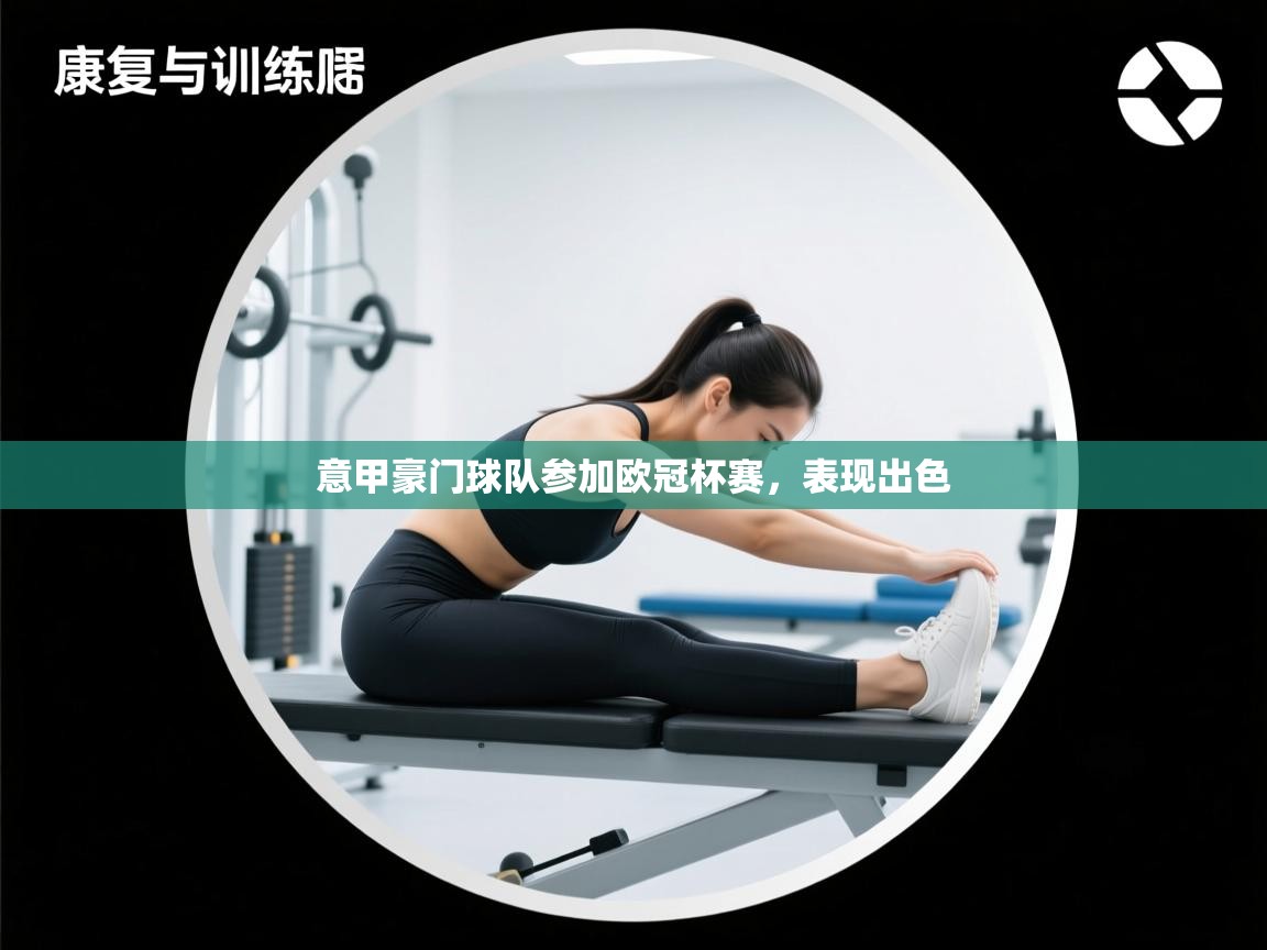 爱游戏官网-意甲豪门球队参加欧冠杯赛，表现出色  第2张