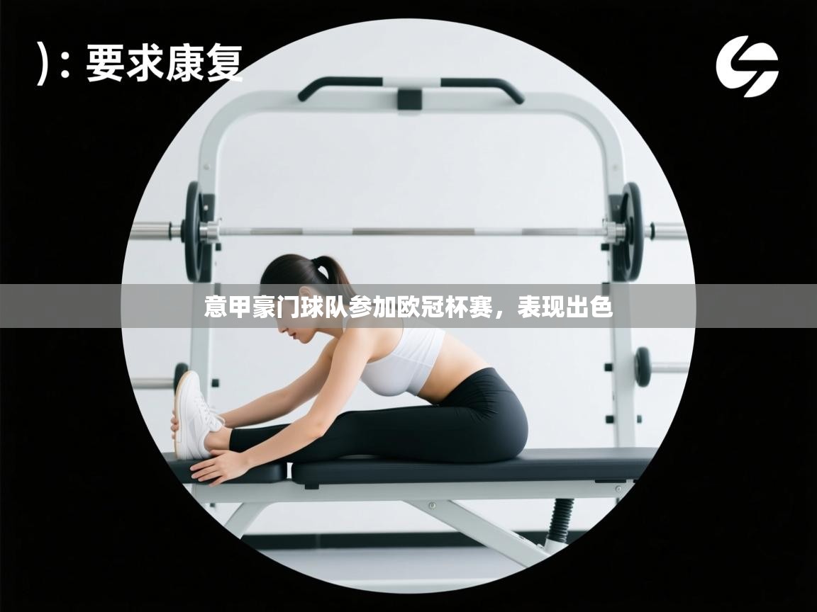 爱游戏官网-意甲豪门球队参加欧冠杯赛，表现出色  第4张