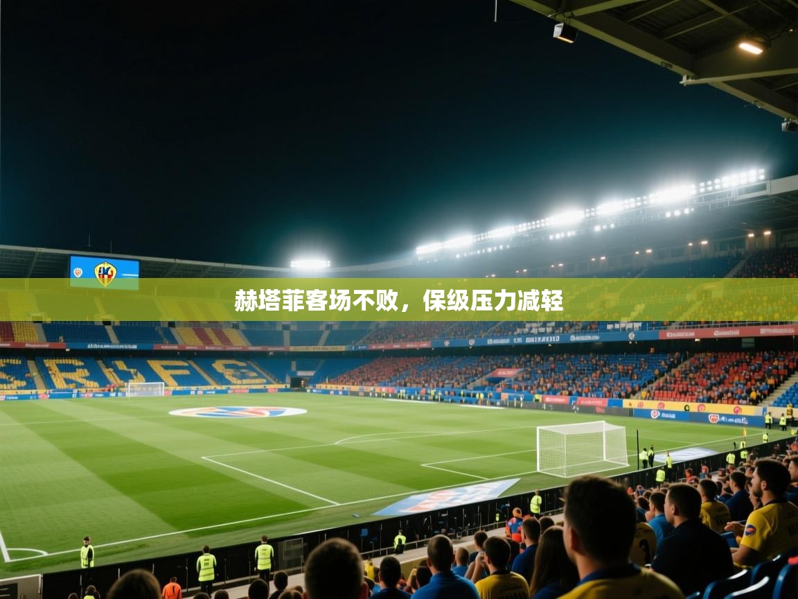 欢娱游戏平台-赫塔菲客场不败,保级压力减轻 第2张