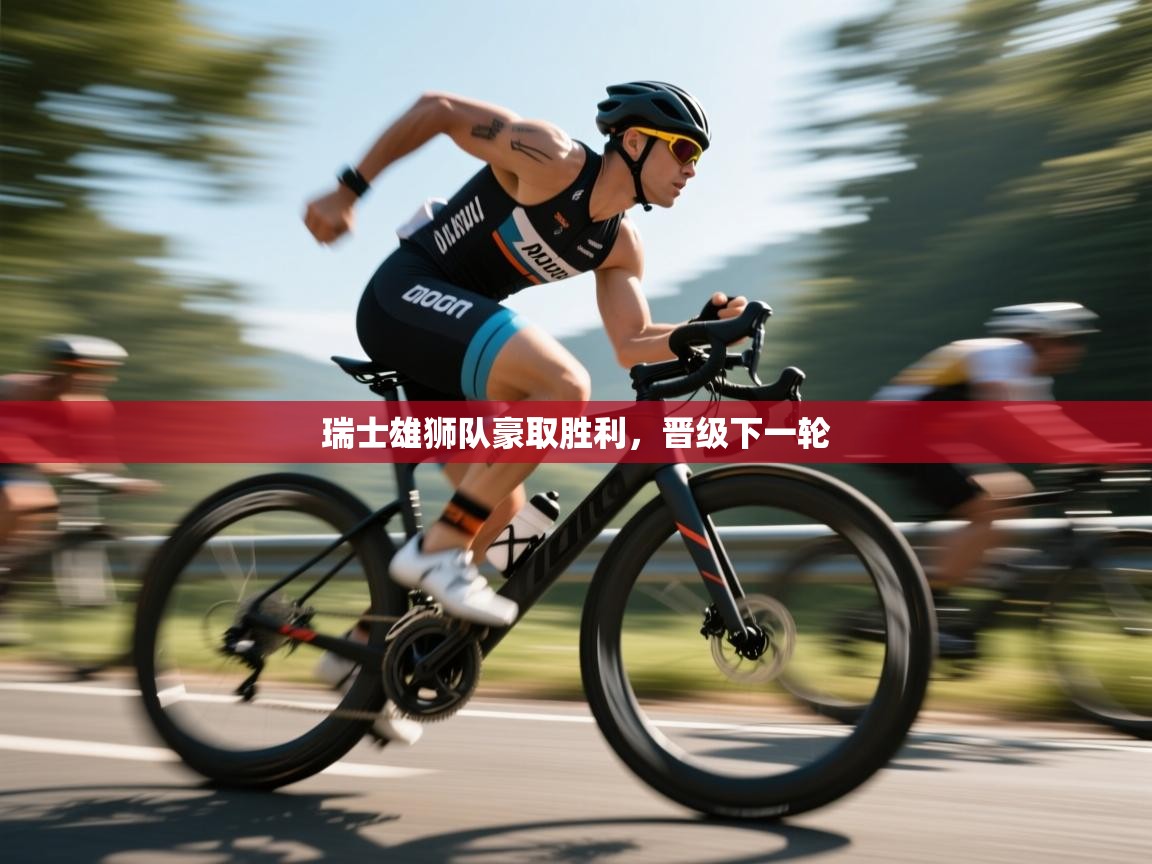 爱游戏体育-瑞士雄狮队豪取胜利，晋级下一轮  第2张