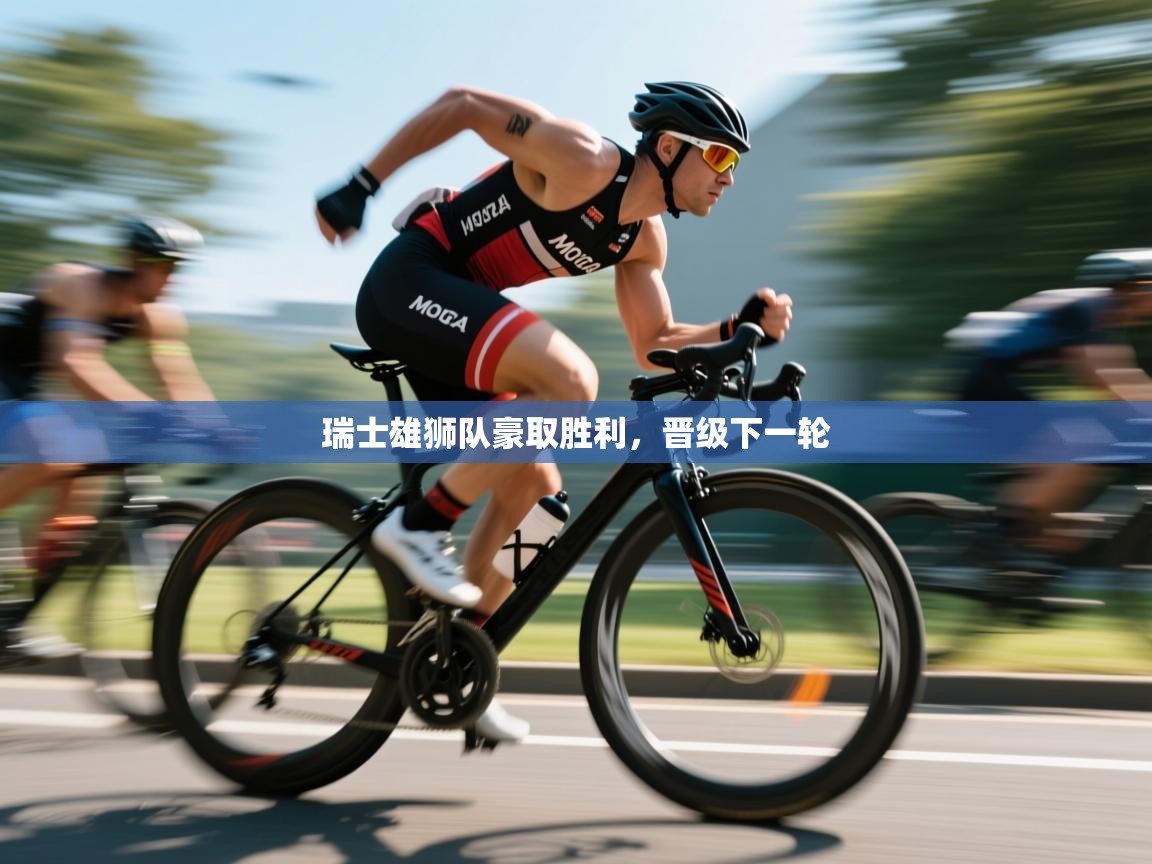 爱游戏体育-瑞士雄狮队豪取胜利，晋级下一轮  第4张