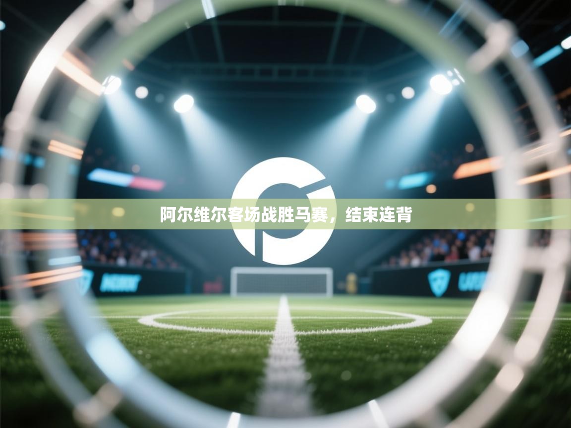 爱游戏娱乐-阿尔维尔客场战胜马赛,结束连背 第3张