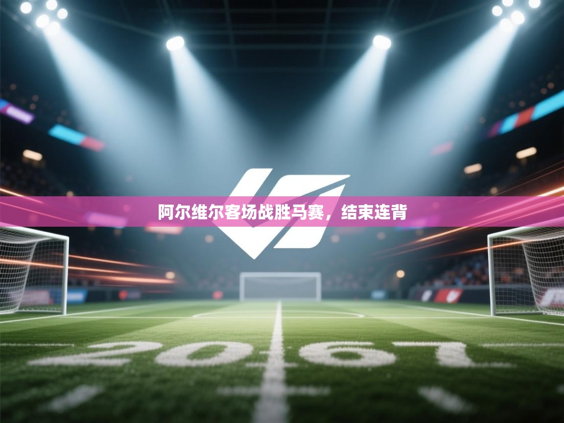 爱游戏娱乐-阿尔维尔客场战胜马赛,结束连背 第4张