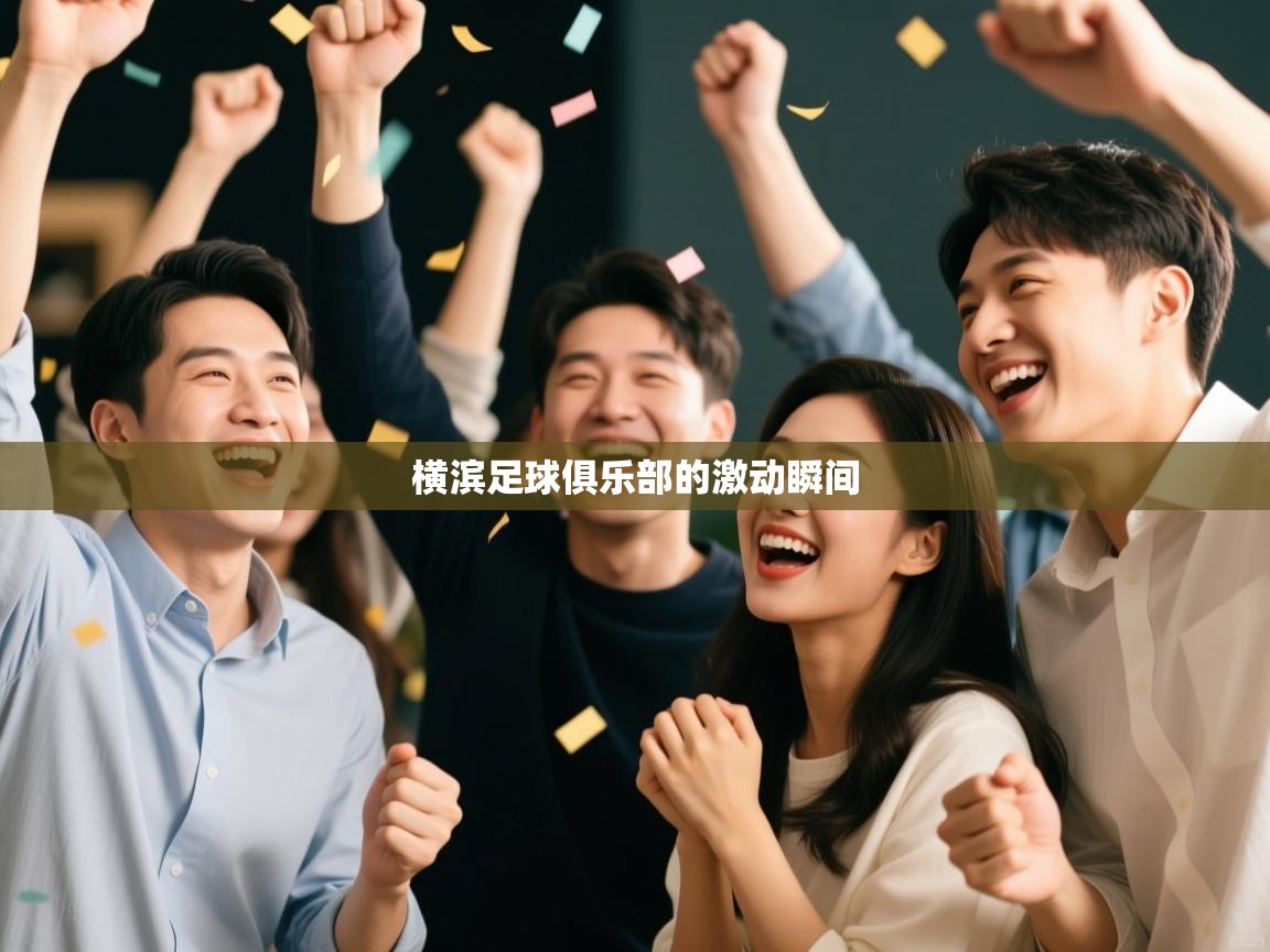 爱游戏-横滨足球俱乐部的激动瞬间  第3张