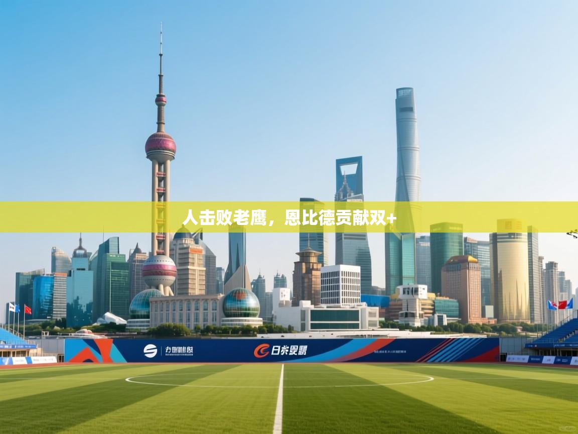 爱游戏体育直播-人击败老鹰，恩比德贡献双+  第2张