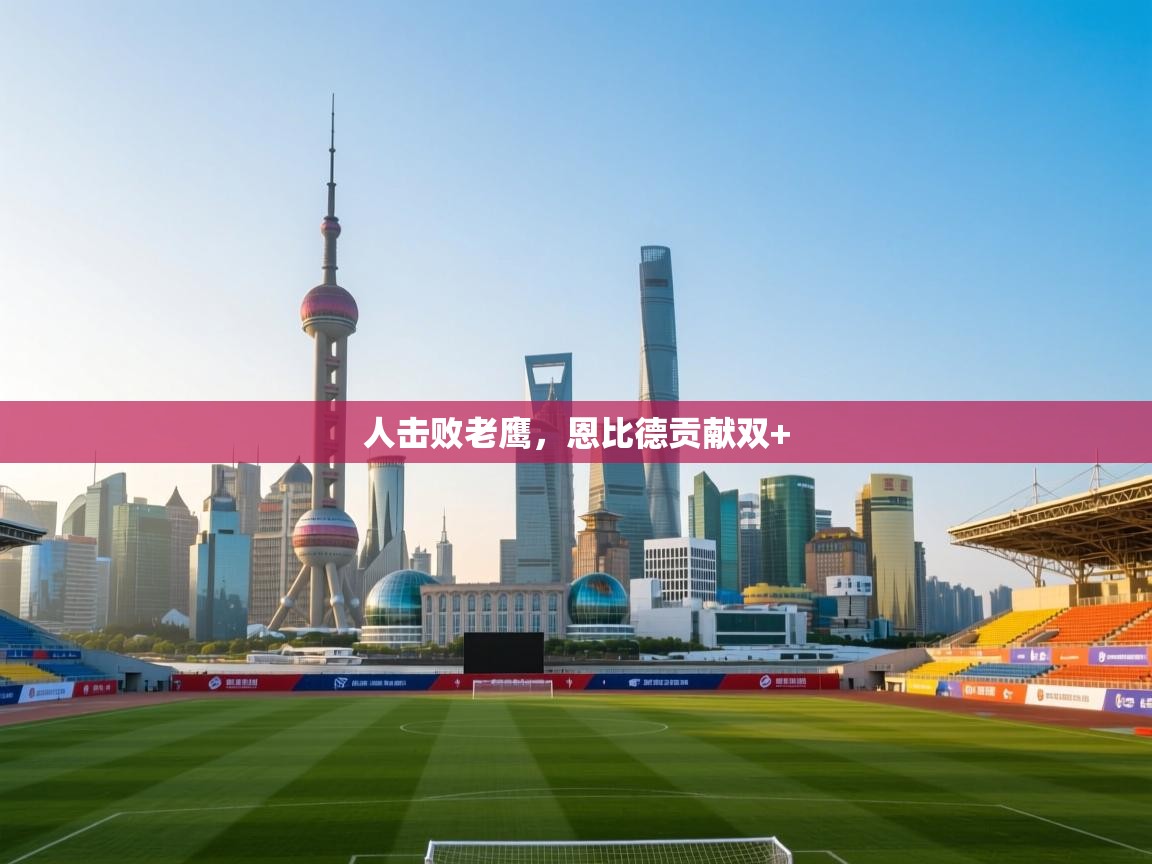 爱游戏体育直播-人击败老鹰，恩比德贡献双+  第3张