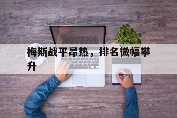 包含梅斯战平昂热，排名微幅攀升的词条