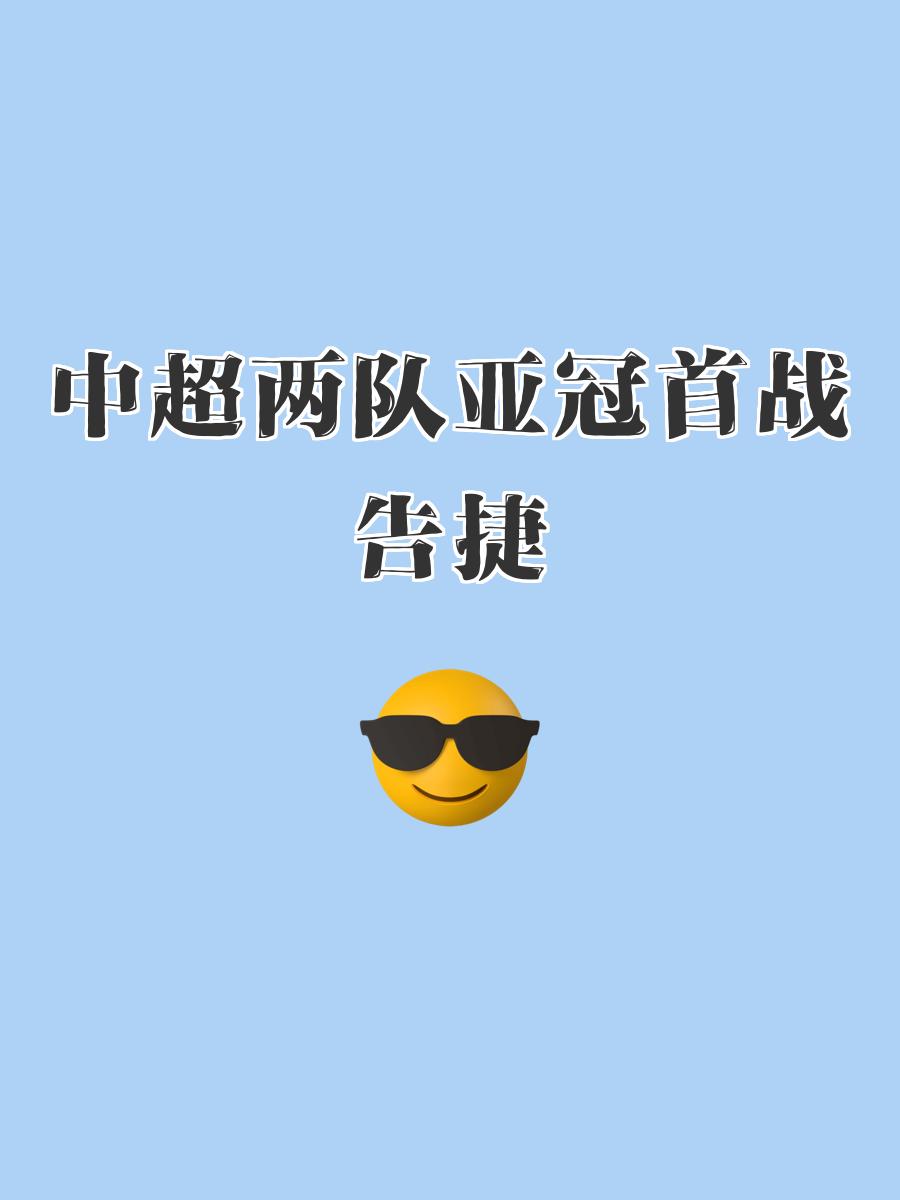 亚太地区球队在亚洲联赛中争夺胜利，崭露头角