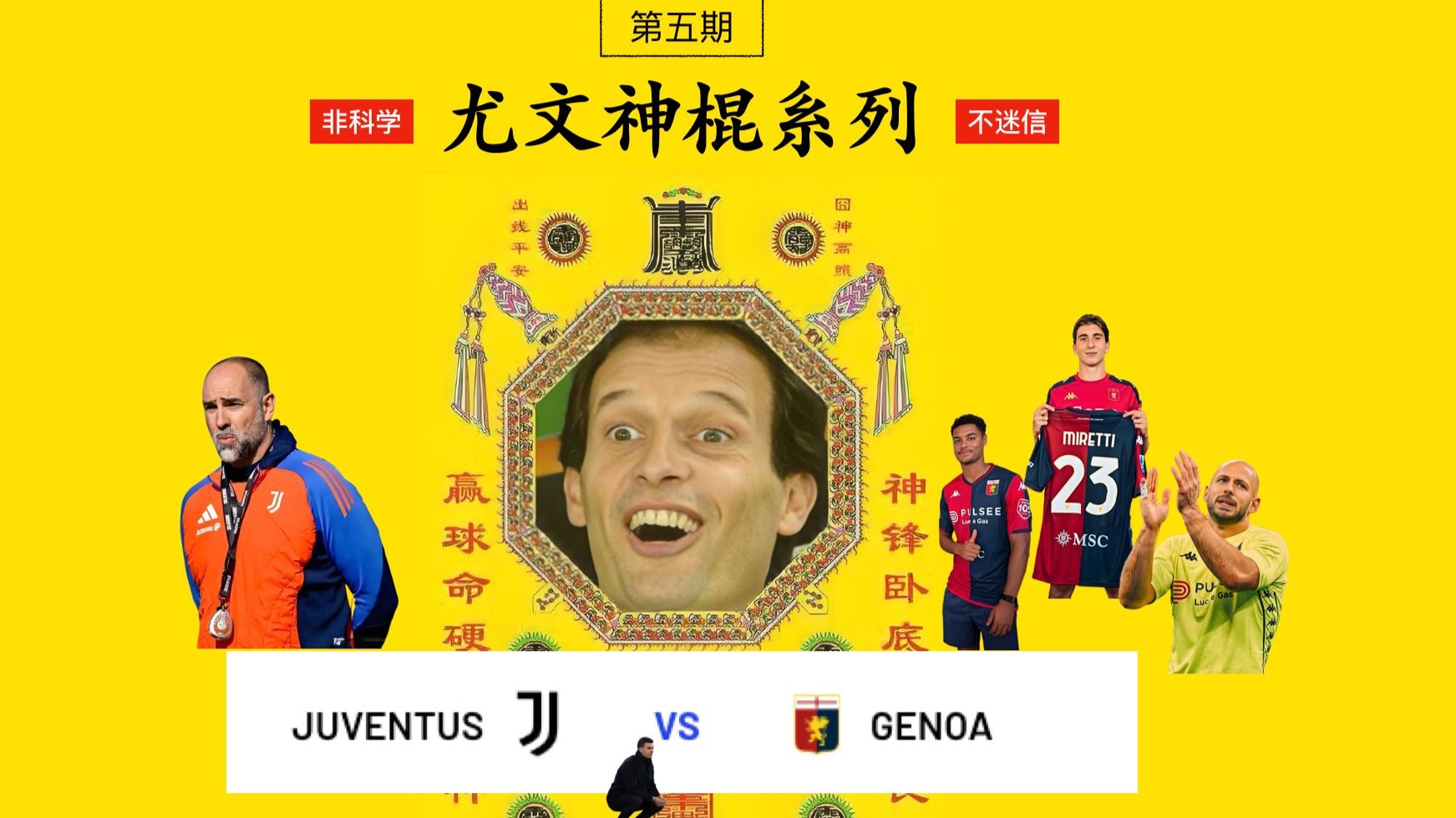 尤文图斯力战热那亚，实现惊天逆袭的简单介绍
