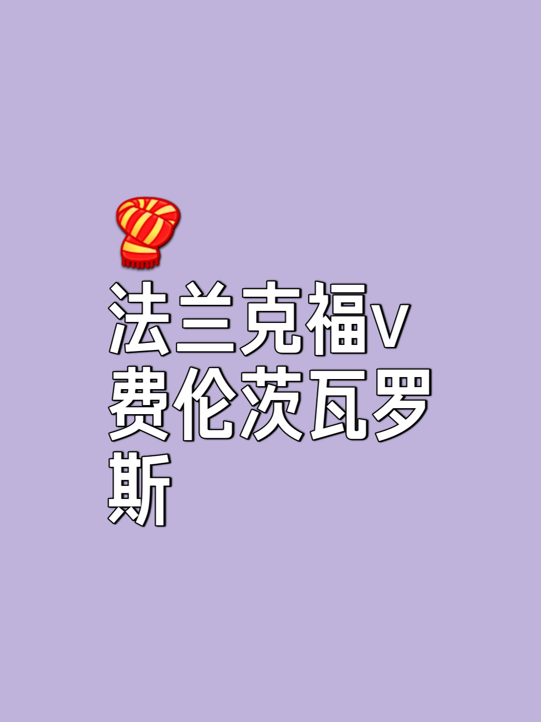 爱游戏登录入口-法兰克福迎战对手，积极备战实力强劲的简单介绍