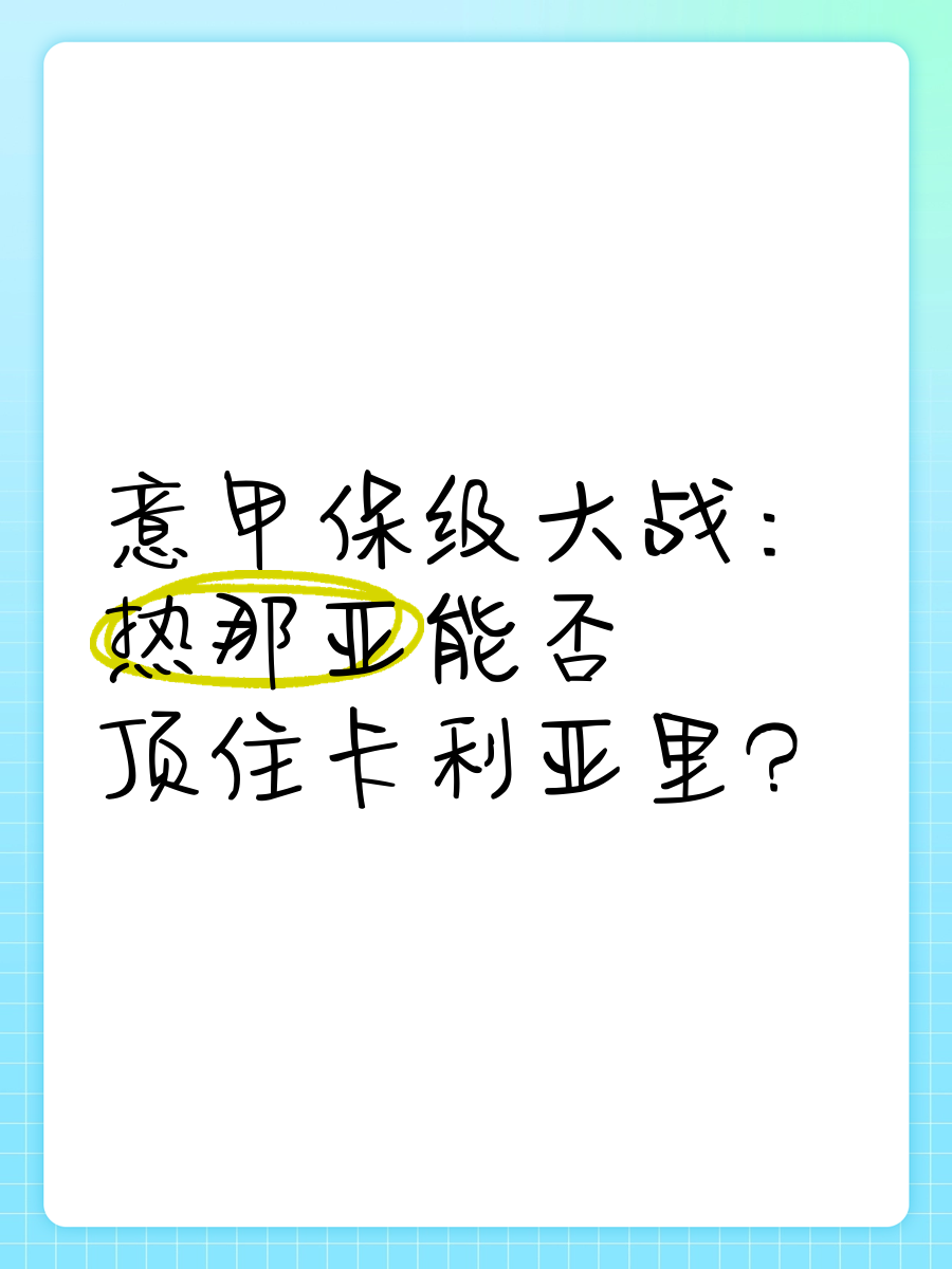 包含热那亚战平对手，积分榜上略显踯躅的词条
