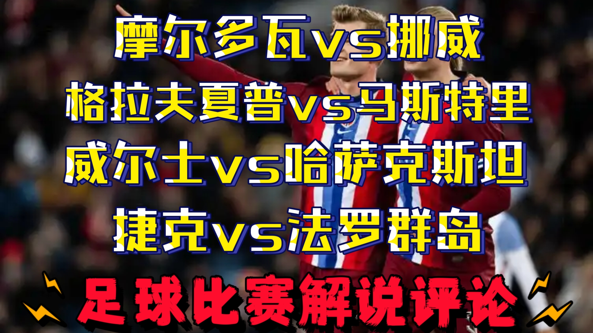 科尔多瓦主场被科尔切斯特尔逼平，连续不胜